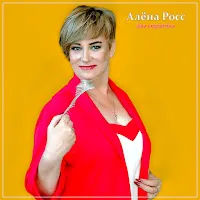 Алёна Росс — Два Сердечка — обложка