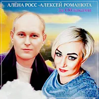Алёна Росс — За Облаками Ft Алексей Романюта — обложка